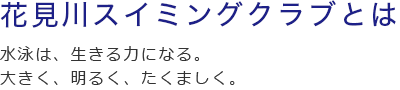 花見川スイミングクラブとは