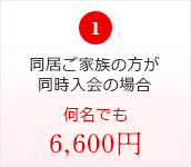 同居ご家族同時入会6,600円