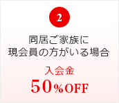 同居ご家族同時入会6,480円