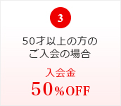 同居ご家族同時入会6,480円