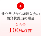 同居ご家族同時入会6,480円
