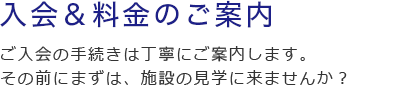 入会＆料金のご案内