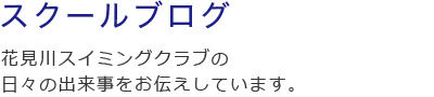 スクールブログ