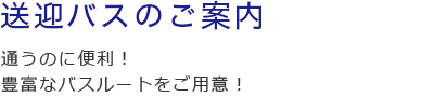 送迎バスのご案内