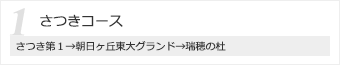 さつきコース