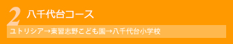 八千代台コース