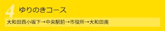 ゆりのきコース