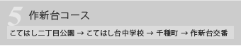 こてはしコース