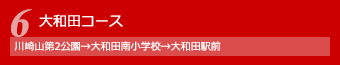 大和田コース