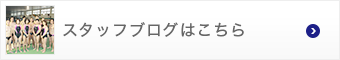 スタッフブログはこちら
