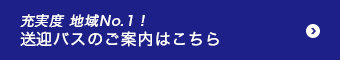 送迎バスのご案内はこちら