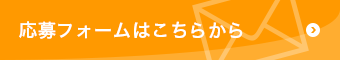 応募フォームはこちら