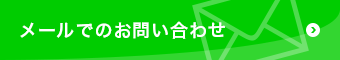メールでのお問い合わせ