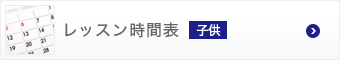 レッスン時間表（子供）