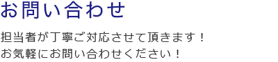 お問い合わせ