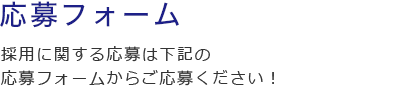 応募フォーム