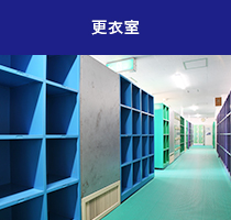 更衣室