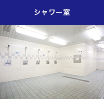 シャワー室