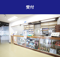 受付