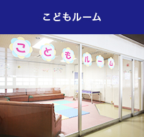こどもルーム