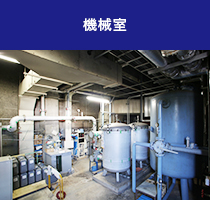 機械室