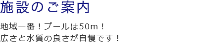 施設のご案内