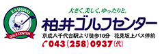 柏井ゴルフセンター
