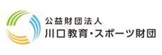 公益財団法人 川口教育・スポーツ財団