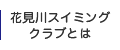 花見川スイミングクラブとは