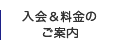 入会＆料金のご案内