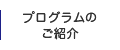 プログラムのご紹介