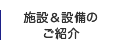 施設＆設備のご紹介