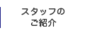 スタッフのご紹介