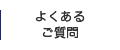 よくあるご質問