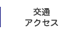 交通アクセス