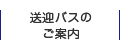 送迎バスのご案内