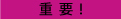 重要！