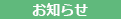 お知らせ
