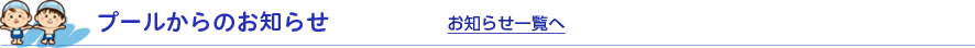 プールからのお知らせ