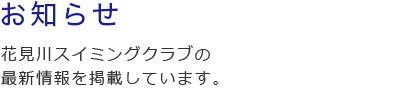 お知らせ