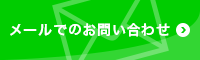 メールでのお問い合わせ