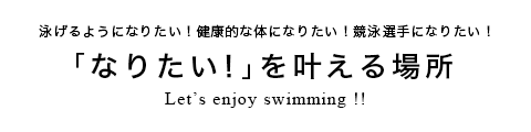 「なりたい！」を叶える場所