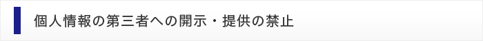 個人情報の第三者への開示・提供の禁止
