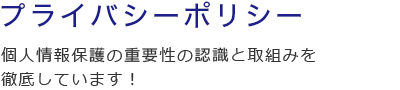 プライバシーポリシー