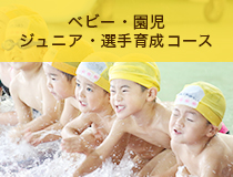 ベビージュニア・選手育成コース