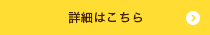 詳細はこちら