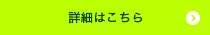 詳細はこちら