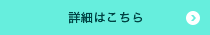詳細はこちら