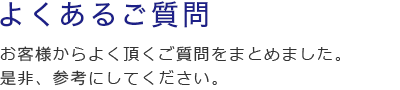 よくあるご質問