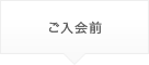 ご入会前